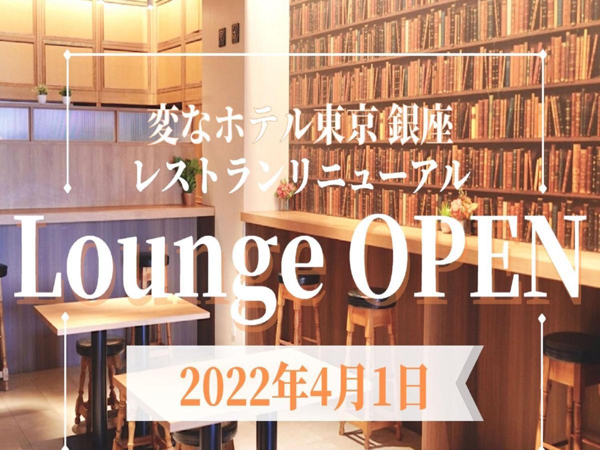 Henn Na Hotel Tokyo Ginza Екстер'єр фото